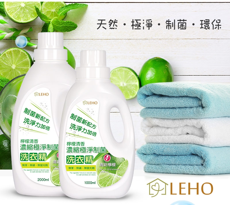 LEHO《植萃家》檸檬清香。濃縮極淨制菌洗衣精1000ml