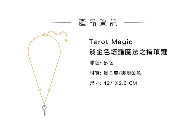 施華洛世奇 Tarot Magic 淡金色塔羅魔法之鑰項鏈