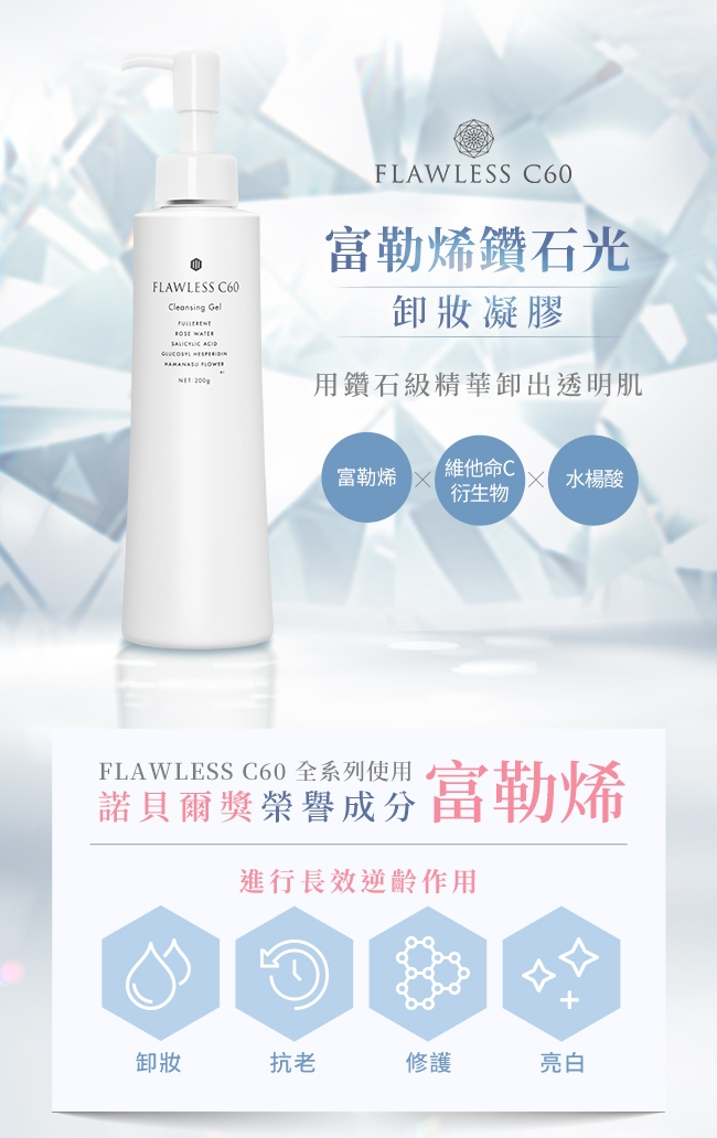 FLAWLESS C60 富勒烯鑽石光卸妝凝膠 200g