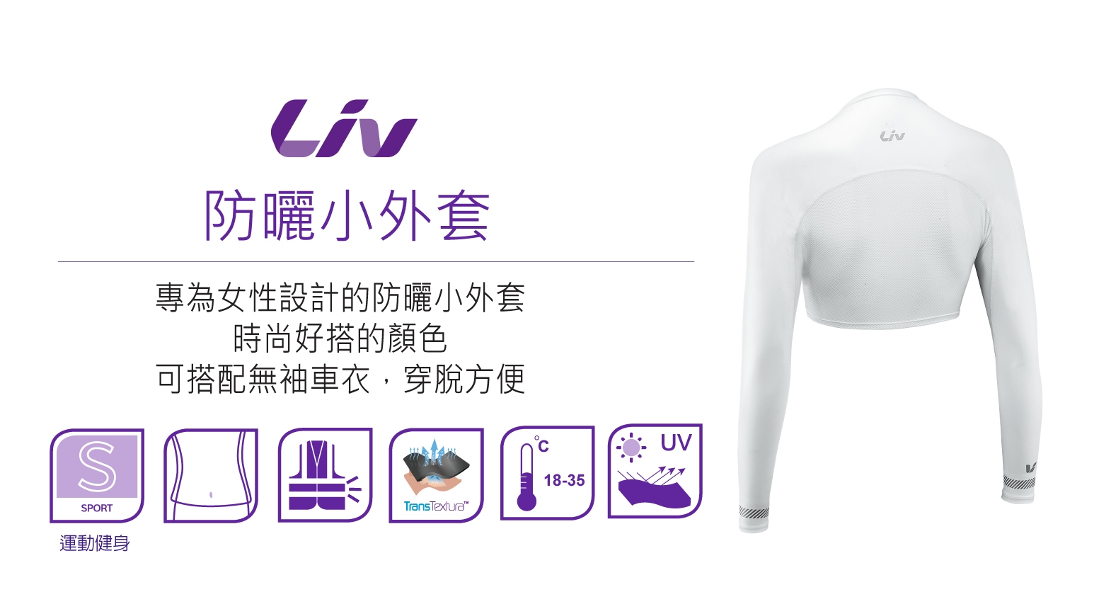 Liv 防曬小外套