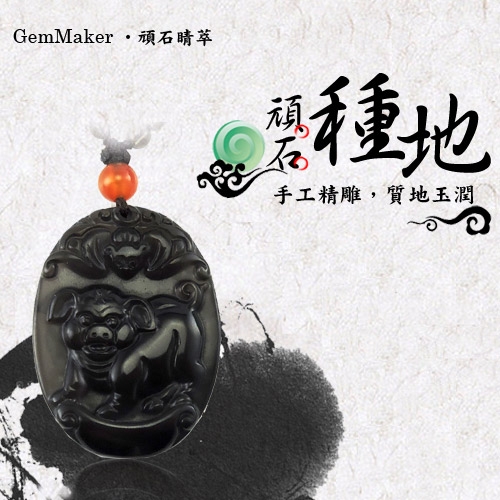 GemMaker頑石睛萃 開運冰彩黑曜項鍊(豬)16.7g