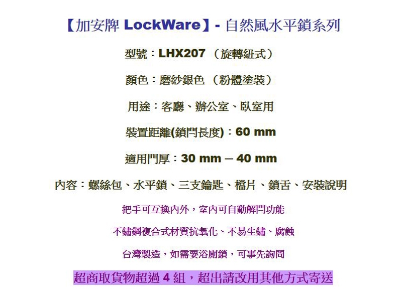 加安牌 LYMX207 60mm 水平鎖 旋轉鈕設計 自然風系列 水平把手鎖 內側自動解閂