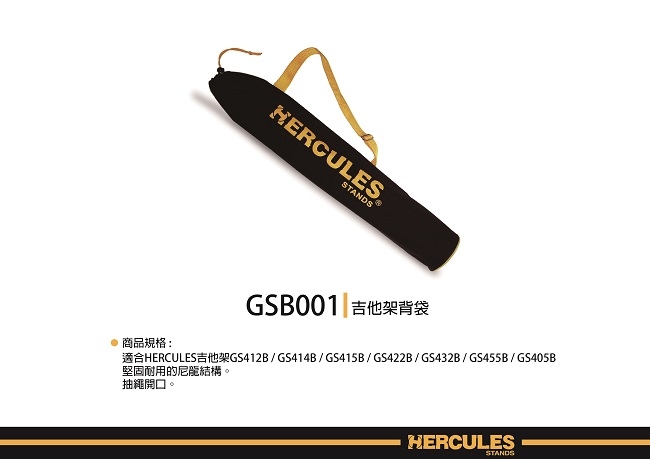 HERCULES GSB001/吉他架背袋/公司貨