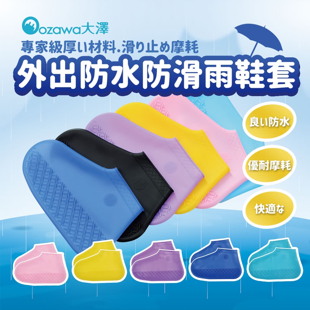 OZAWA 大澤 下雨天必備!!超強防水防滑雨鞋套(M號 1雙)