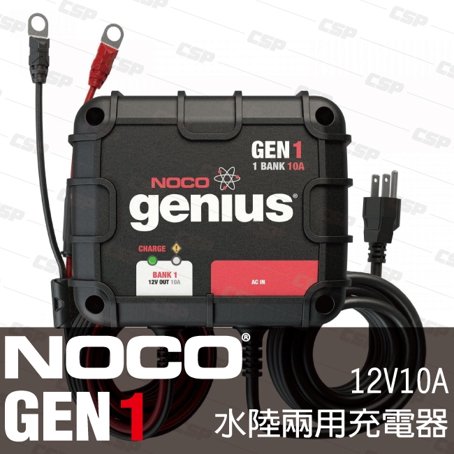 【NOCO Genius】GEN1水陸兩用充電器12V10A/船舶 遊艇 汽車電瓶 單輸出