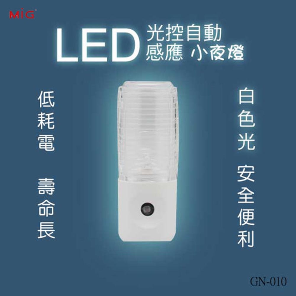 明家 GN-010 LED光控自動感應小夜燈
