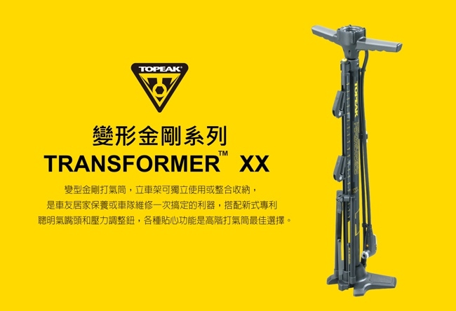 TOPEAK TRANSFORMER XX 立式打氣筒