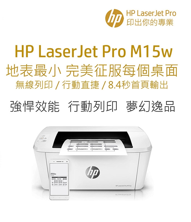 HP LaserJet Pro M15w 無線黑白雷射印表機