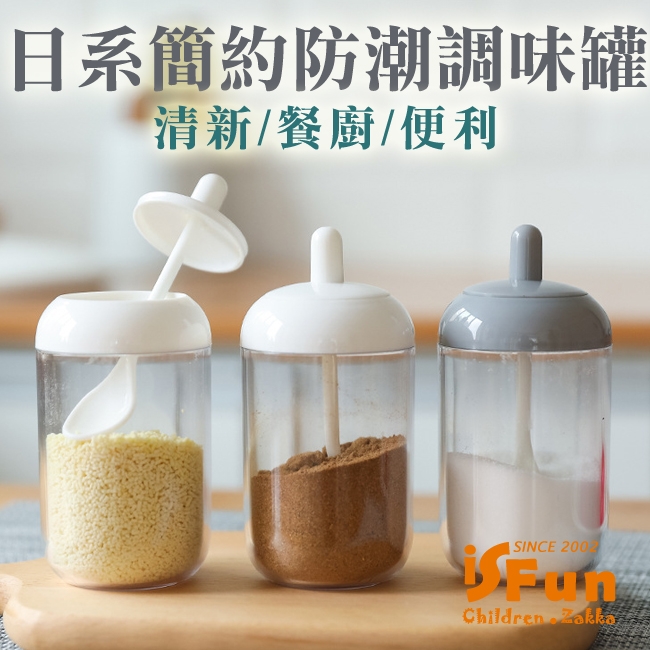 iSFun iSFun 北歐透視 防潮湯匙二合一調味罐 2色可選