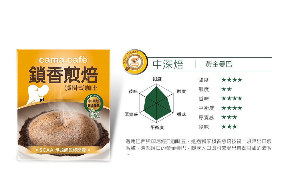 cama cafe 鎖香煎焙-香純堅果 濾掛式咖啡-中焙(8gx6包)