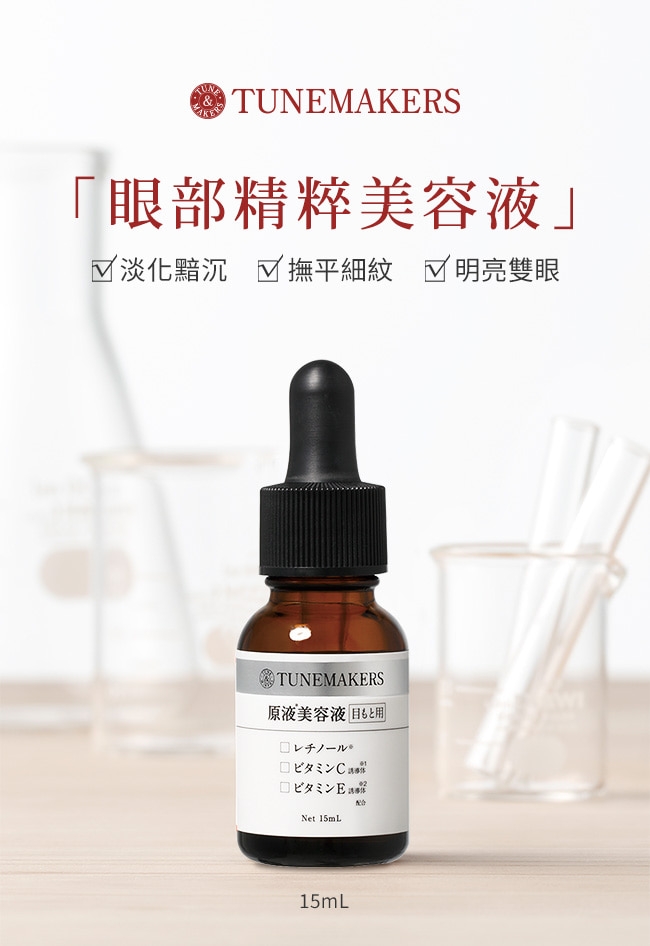 TUNEMAKERS 眼部精粹美容液 15mL