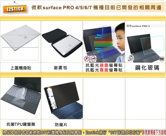 EZstick Microsoft Surface PRO 7 防藍光螢幕貼