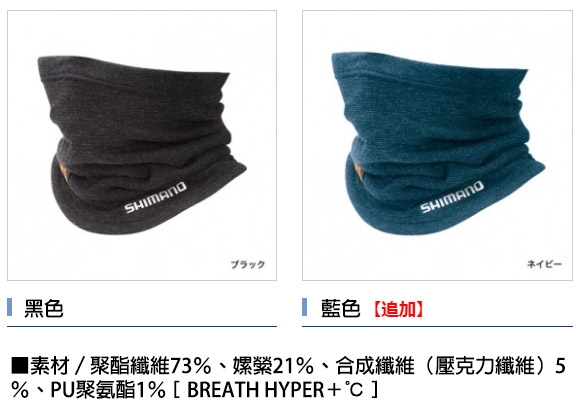 【SHIMANO】暖續力 保暖領巾 AC-024Q