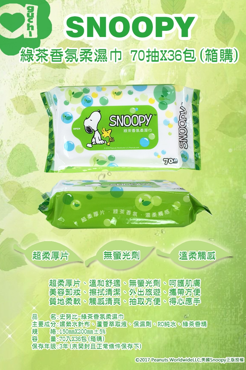 Snoopy 史努比 綠茶香氛濕紙巾 70 抽 X 36 包/箱