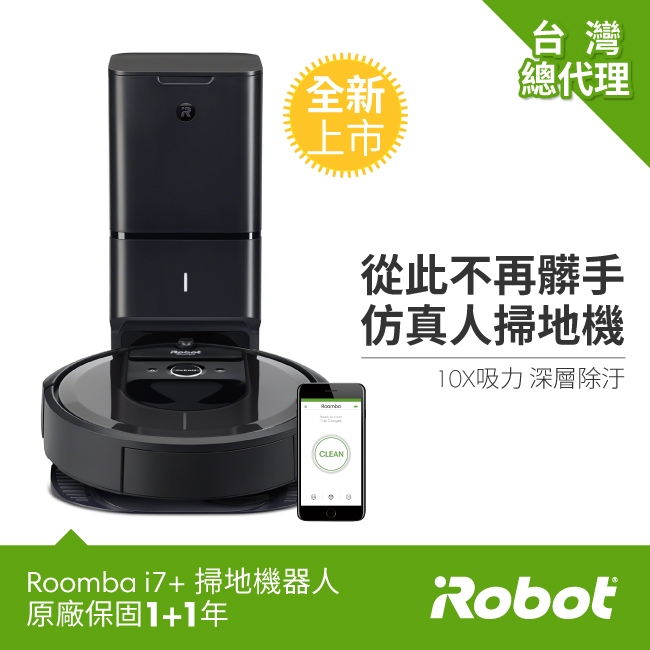 美國iRobot Roomba i7+自動倒垃圾&路徑規劃&智慧地圖&客製APP掃地機器人