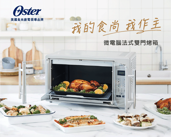 美國Oster-微電腦42L法式雙門烤箱TSSTTVFDDG