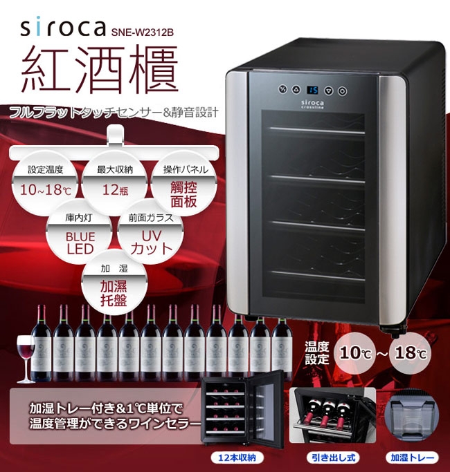 日本Siroca crossline紅酒櫃SNE-W2312B (福利品)