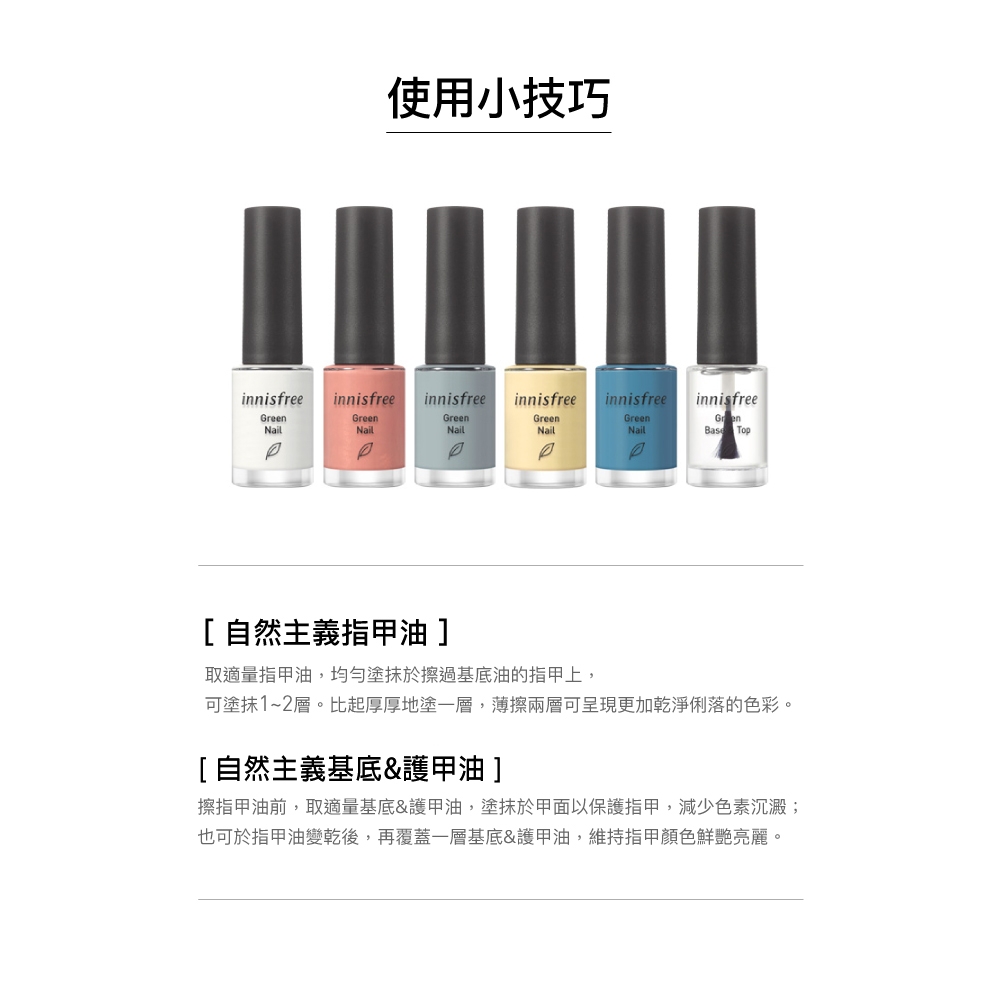 innisfree 自然主義指甲油 6ml#1