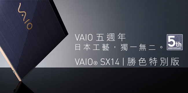 VAIO SX14 14吋4K日本製筆電 i7-8565U/16G/512G/Pro/勝色
