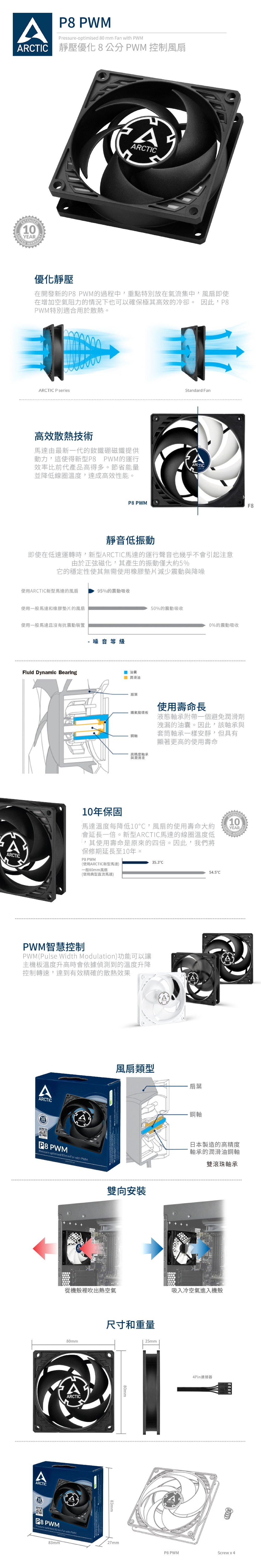 【ARCTIC】P8 PWM 8公分旋風扇樂維科技原廠公司貨