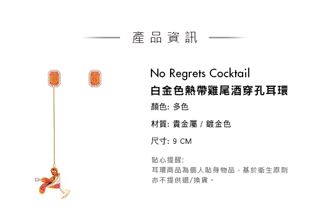 施華洛世奇 No Regrets Cocktail 白金色熱帶雞尾酒穿孔耳環