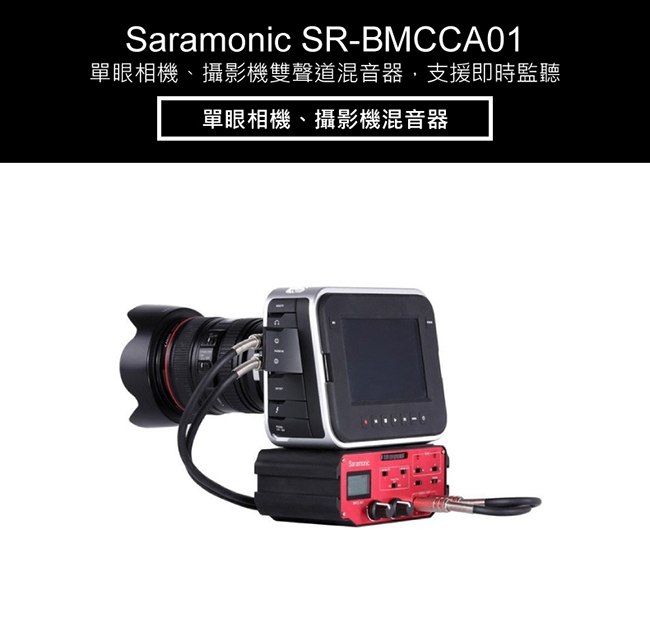 Saramonic楓笛 SR-BMCCA01 單眼相機、攝影機混音器