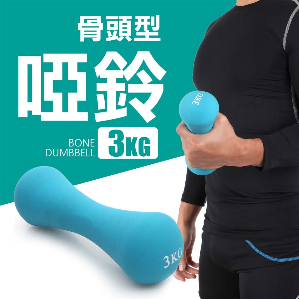 MDBuddy 3KG骨頭型啞鈴BONE DUMBBELL 隨機