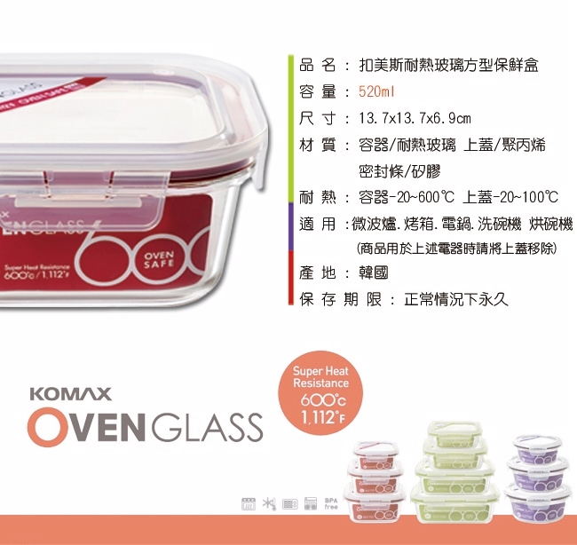 [Komax]扣美斯耐熱玻璃正型保鮮盒(烤箱.微波爐可用)520ml