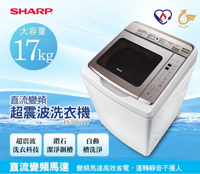 SHARP 夏普 17公斤變頻超震波洗衣機 ES-SDU17T