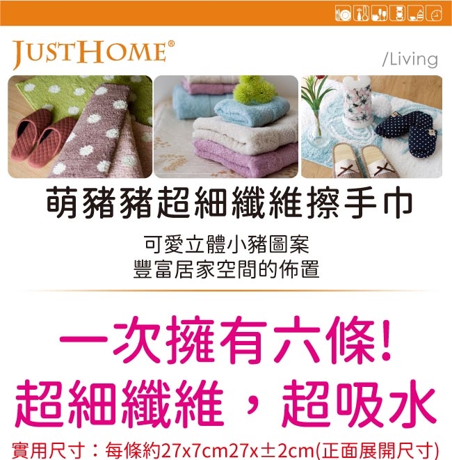 Just Home萌豬豬超細纖維擦手巾(6入組)