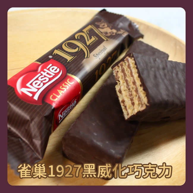 Nestle 雀巢 1927黑威化巧克力(30.5g)