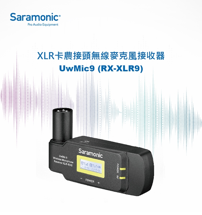 Saramonic楓笛 UwMic9(RX-XLR9) XLR卡農接頭無線麥克風接收器