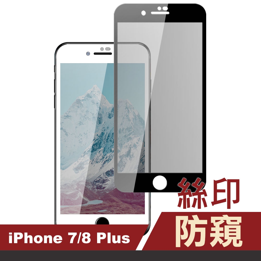 iPhone 7/8 Plus 防窺 絲印 手機貼膜