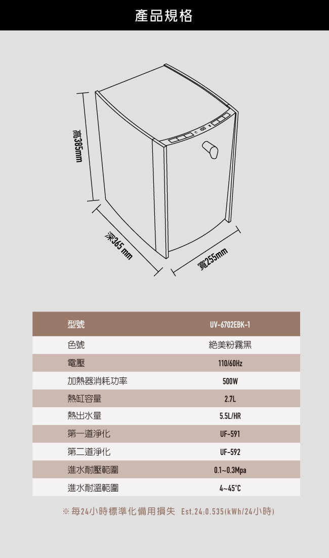 賀眾牌 INSTA UVC LED 超效瞬淨冷熱飲水機 UV-6702EBK-1 粉霧黑