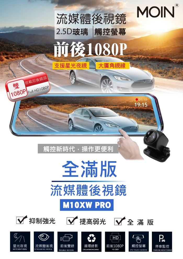 【MOIN】M10XW PRO 前後1080P全屏電子式觸控後照鏡行車紀錄器(贈16G)