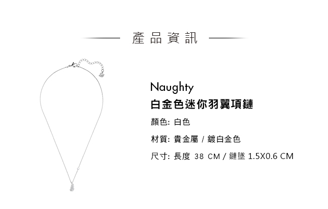 施華洛世奇 Naughty 白金色迷你羽翼項鏈