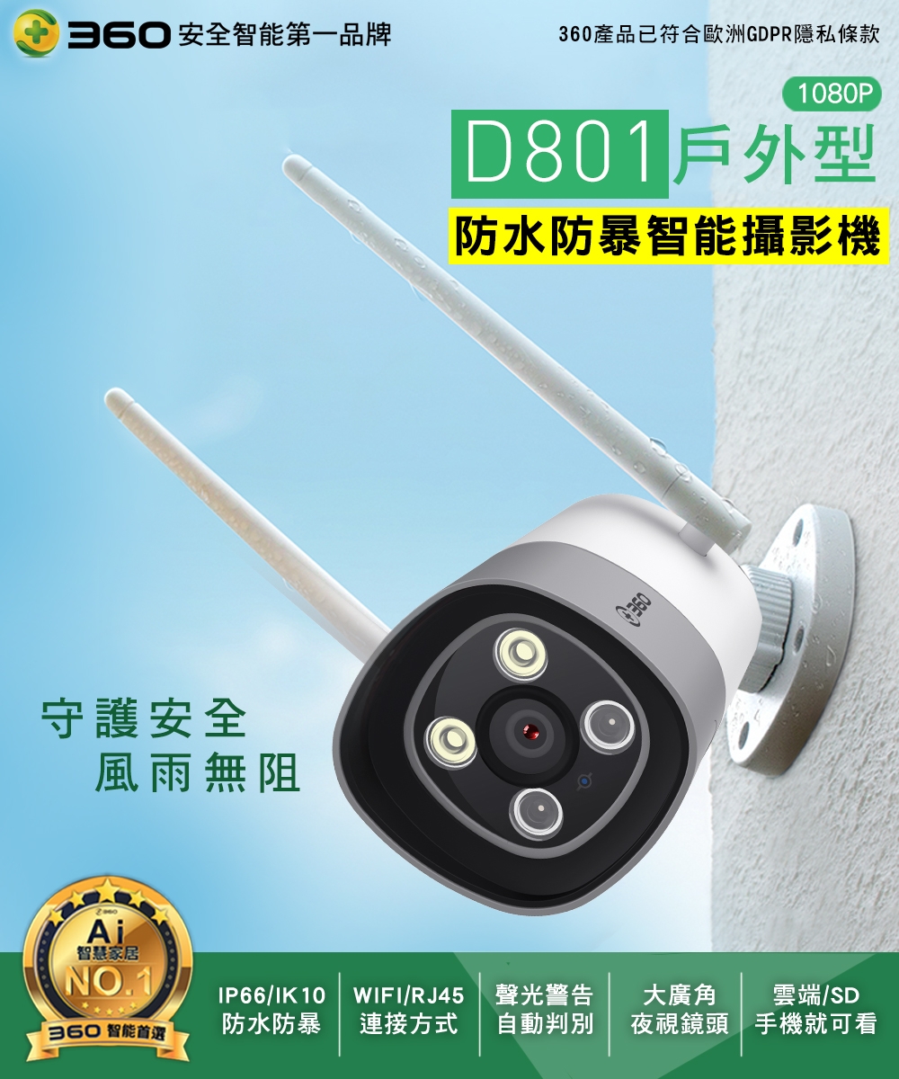 [3入組] 360 D801戶外型防水防暴智能攝影機