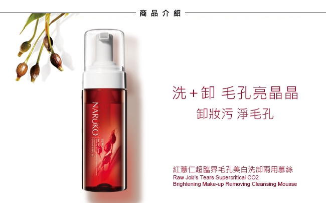 NARUKO 牛爾【滿$699出貨】紅薏仁超臨界毛孔美白洗卸兩用慕絲