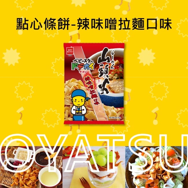 OYATSU優雅食 點心條餅-辣味噌拉麵口味 (78g)