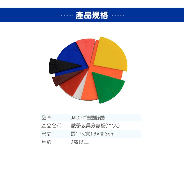 JAKO-O 德國野酷-數學教具分數板(22入)