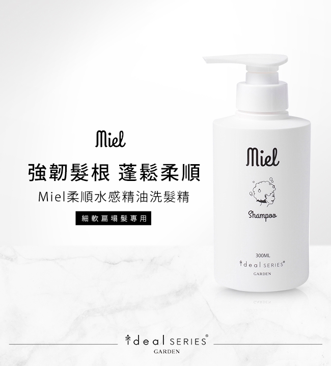 GARDEN ideal SERIES Miel 洗髮精 300mL+護髮油 78mL