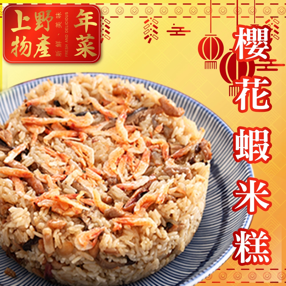 (公益年菜)上野物產-櫻花蝦米糕x1份(700g土10%/份)(年菜預購)