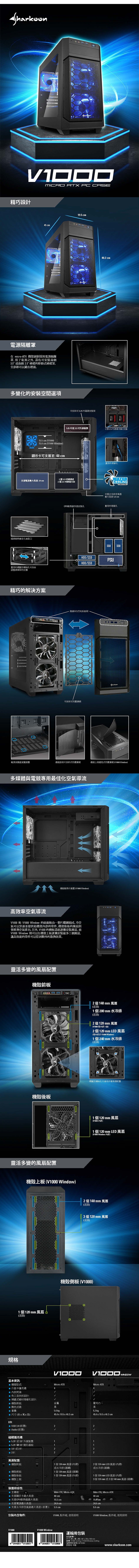 Sharkoon 旋剛 V1000-W 小颶風 micro-ATX 電腦機殼 (透側版)