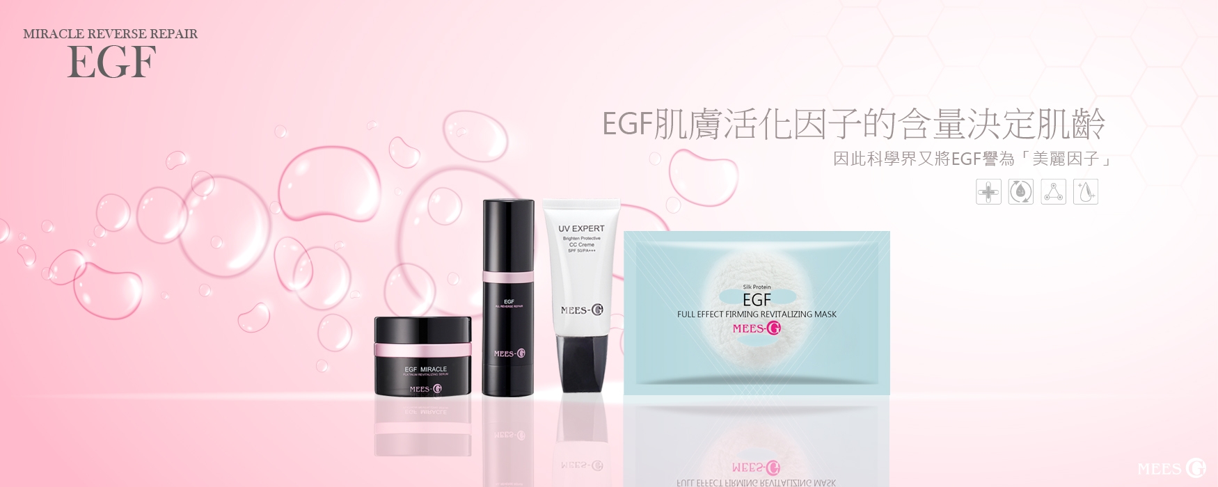 蜜詩琪 MEES G EGF 全效逆時修護露 30ml