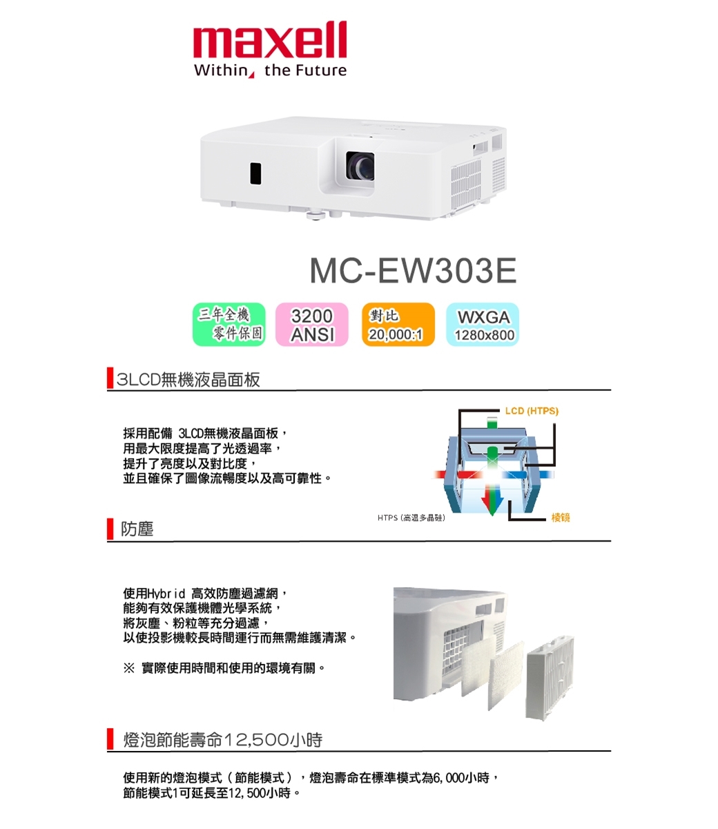 maxell 投影機-MC-EW303E