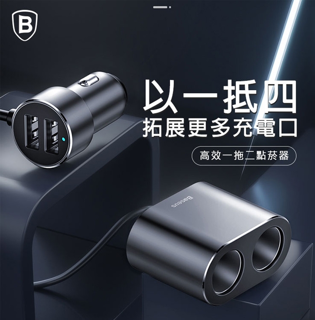 Baseus倍思 3.1A(80W)高效能一出二點菸器(帶車充)2USB+2點煙孔