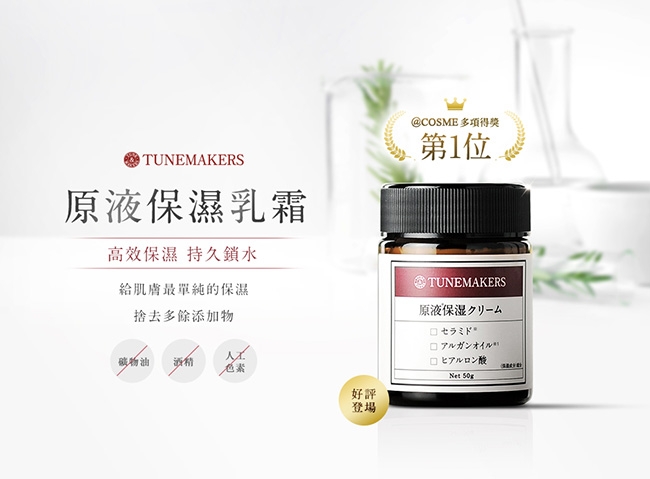 (買1送3)TUNEMAKERS 原液保濕水120mL送保濕乳霜5Gx3