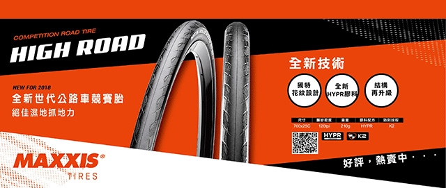 MAXXIS High Road M218 700x25C 公路車胎 可折