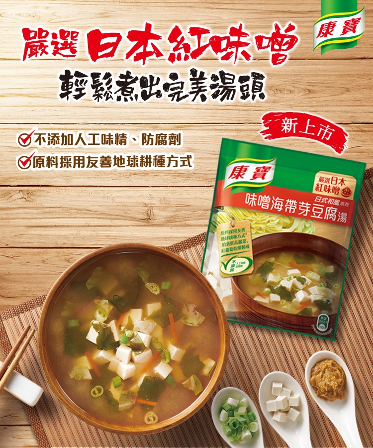 康寶濃湯 味噌海帶芽豆腐湯(2入)