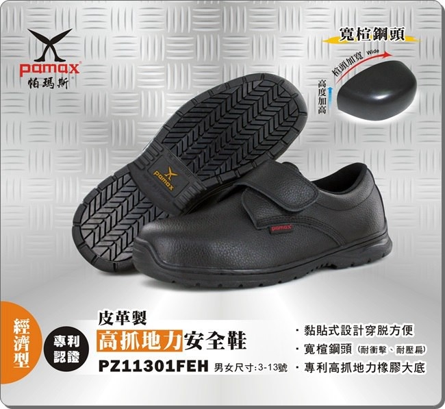 PAMAX 帕瑪斯-皮革製高抓地力安全鞋-PZ11301FEH
